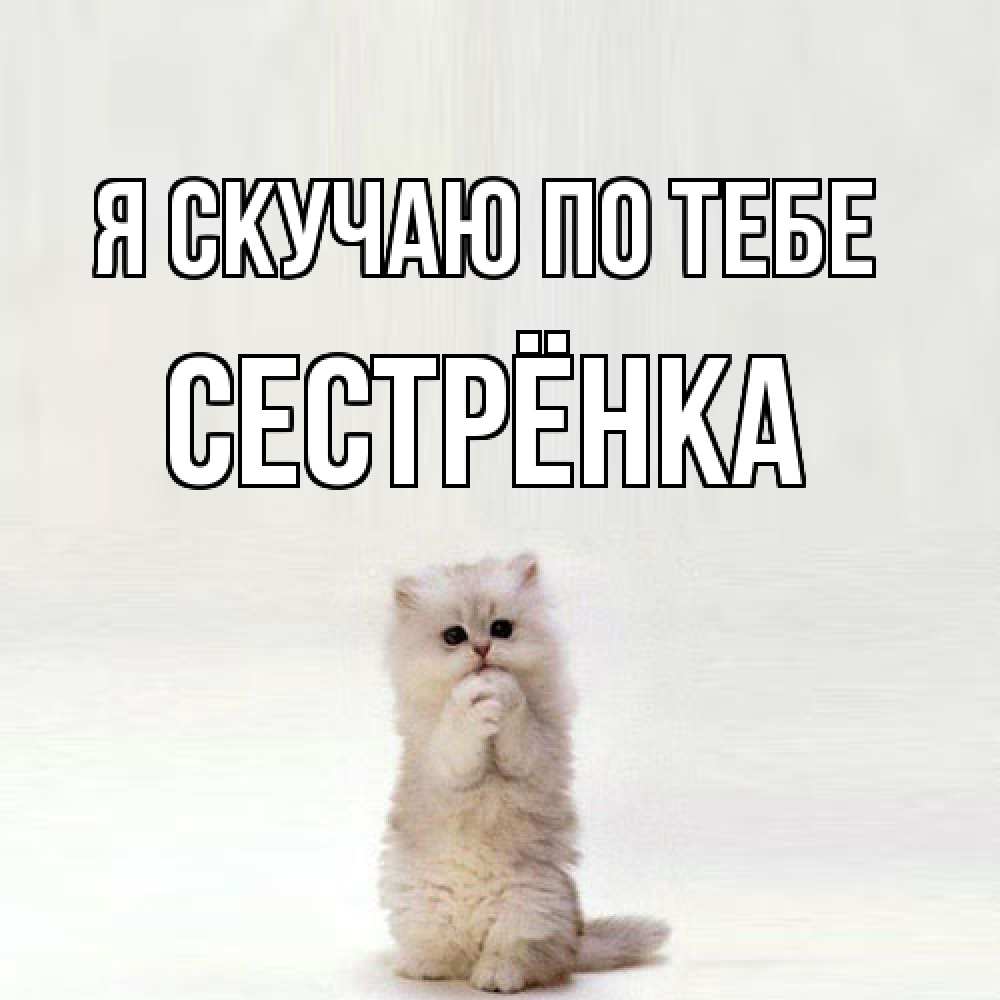 Открытка  с именем. Сестрёнка, Я скучаю по тебе  