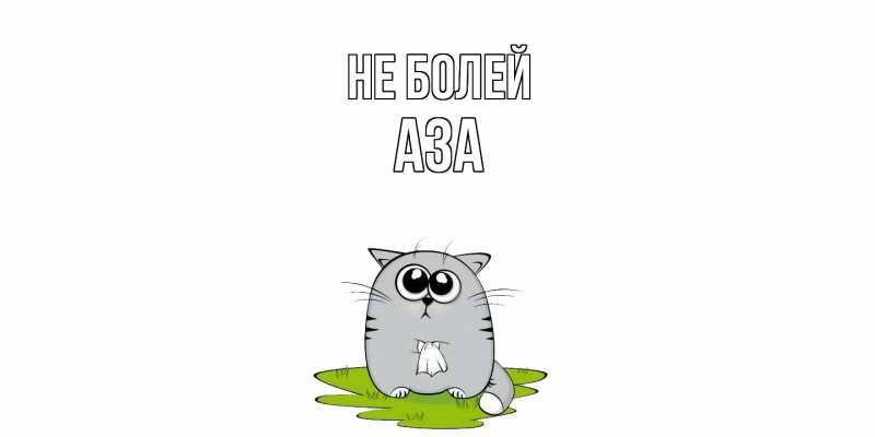 Картинка Не болей, Аза