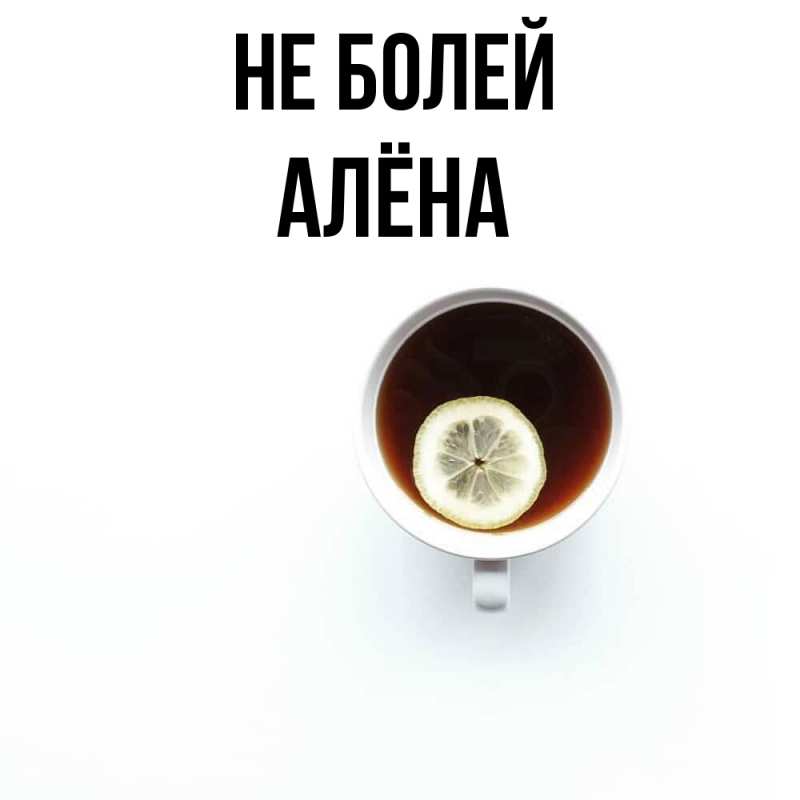 Картинка Не болей, Алёна