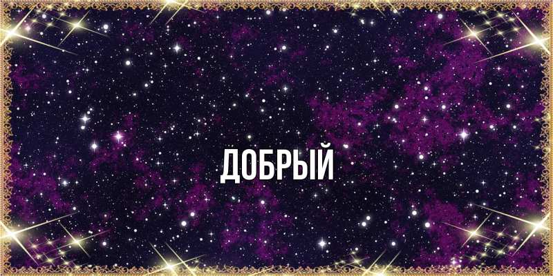 Картинка  с именем , Добрый