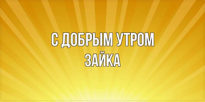 Картинка С добрым утром, Зайка