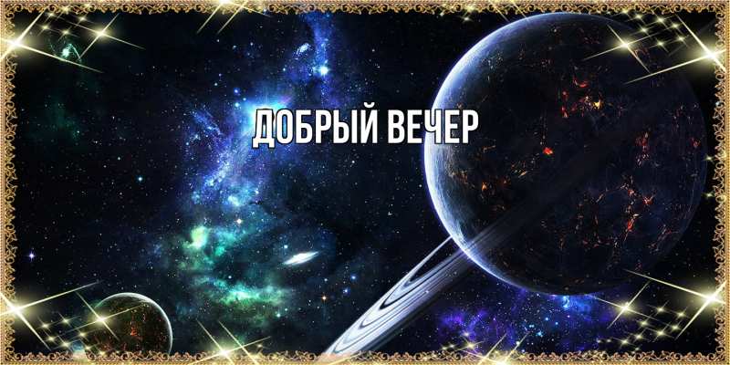 Картинка Добрый вечер, 