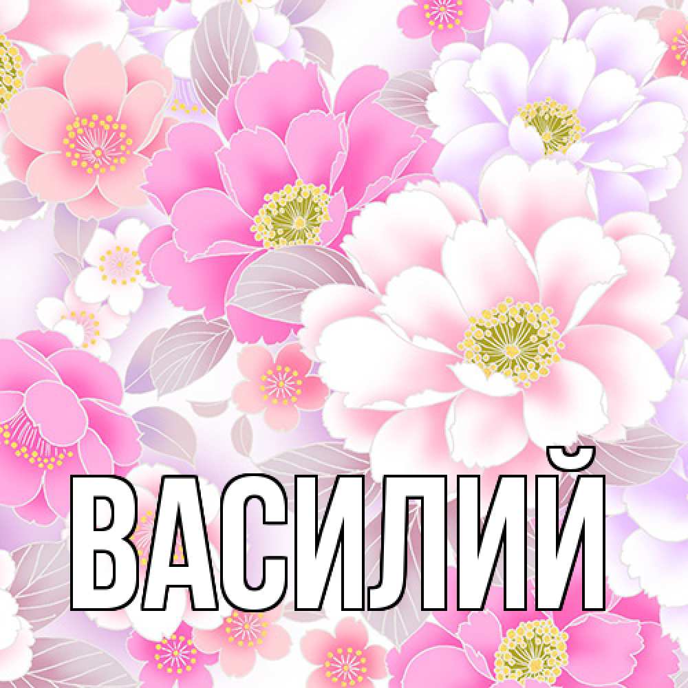 Открытка  с именем. Василий, Главная  