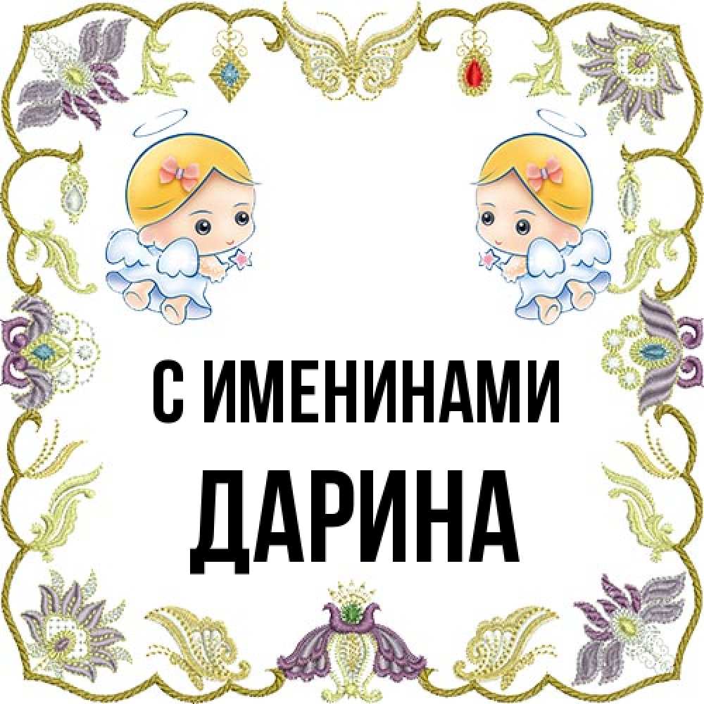 Открытка  с именем. Дарина, С именинами  