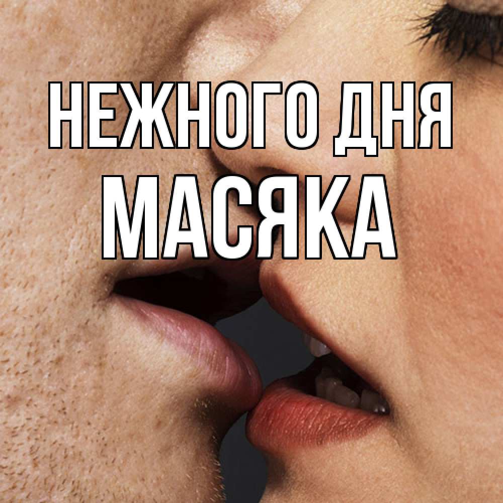 Открытка  с именем. Масяка, Нежного дня  