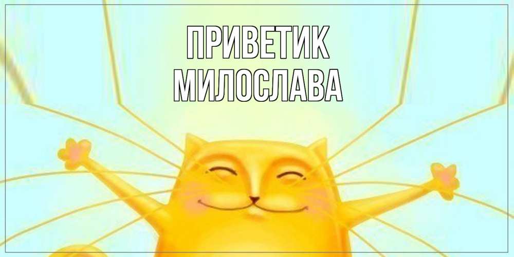 Открытка  с именем. Милослава, приветик  