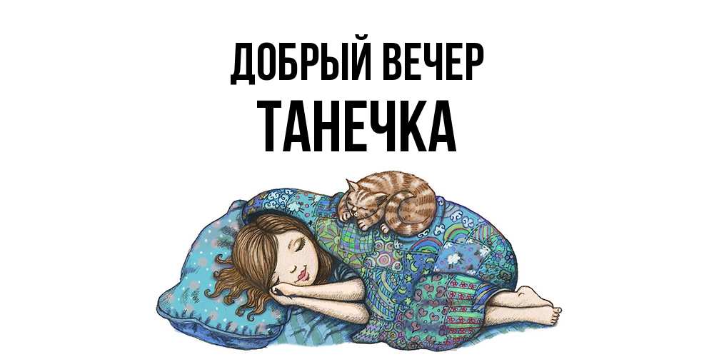 Открытка  с именем. Танечка, Добрый вечер  