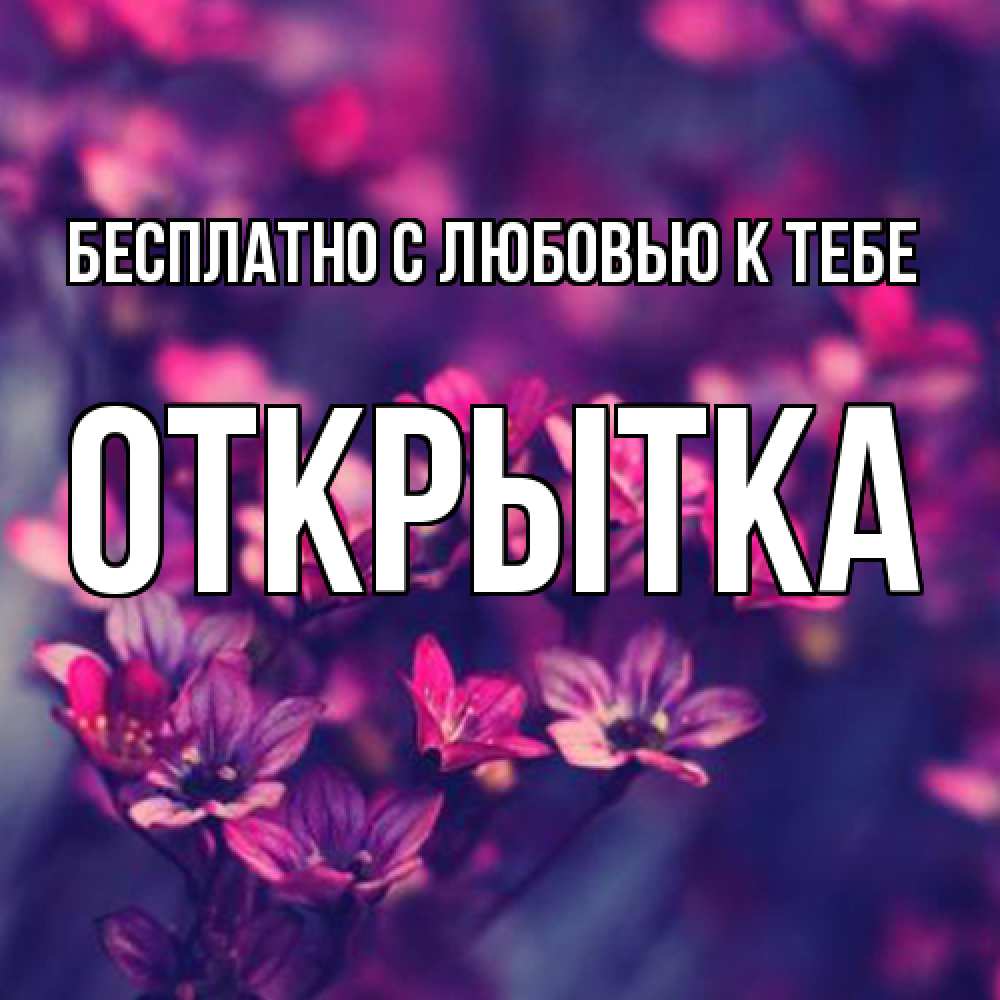 Открытка  с именем. открытка, С любовью к тебе  