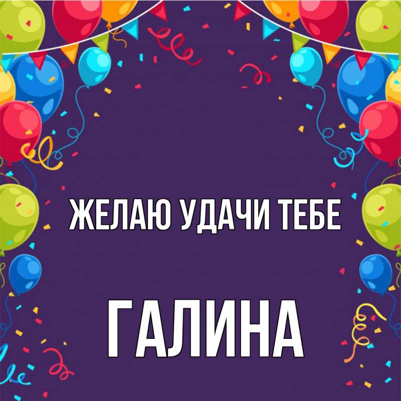 Картинка Желаю удачи тебе, Галина