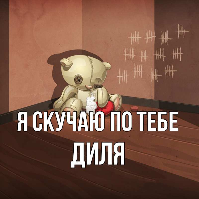 Картинка Я скучаю по тебе, Диля
