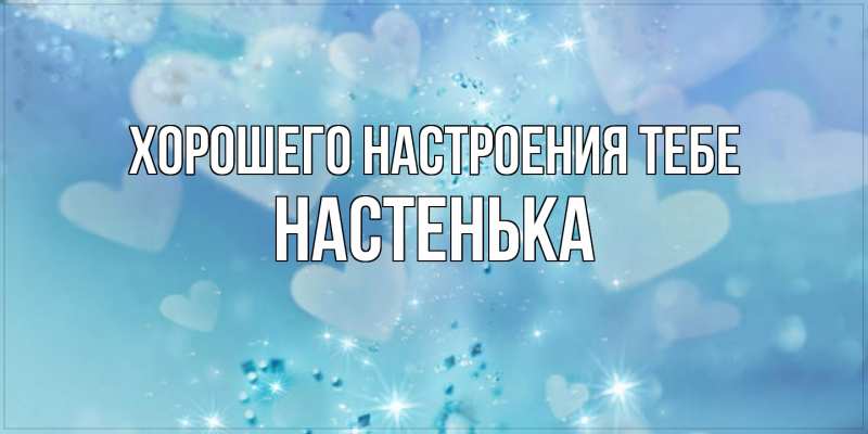 Картинка Хорошего настроения тебе, Настенька
