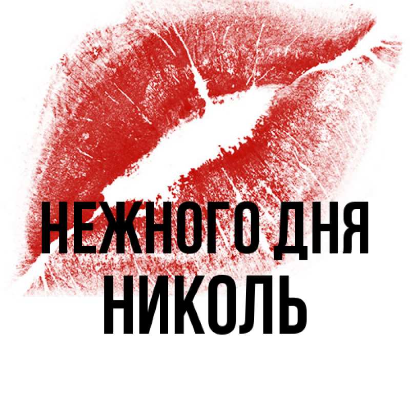 Картинка Нежного дня, Николь