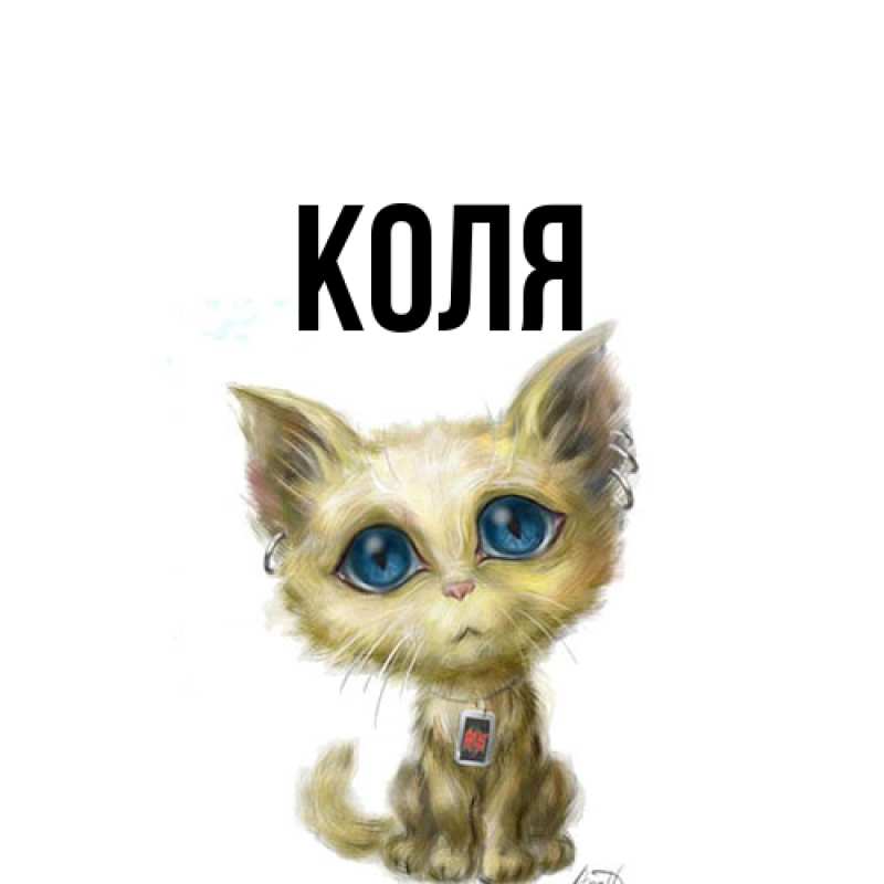 Картинка  с именем , коля