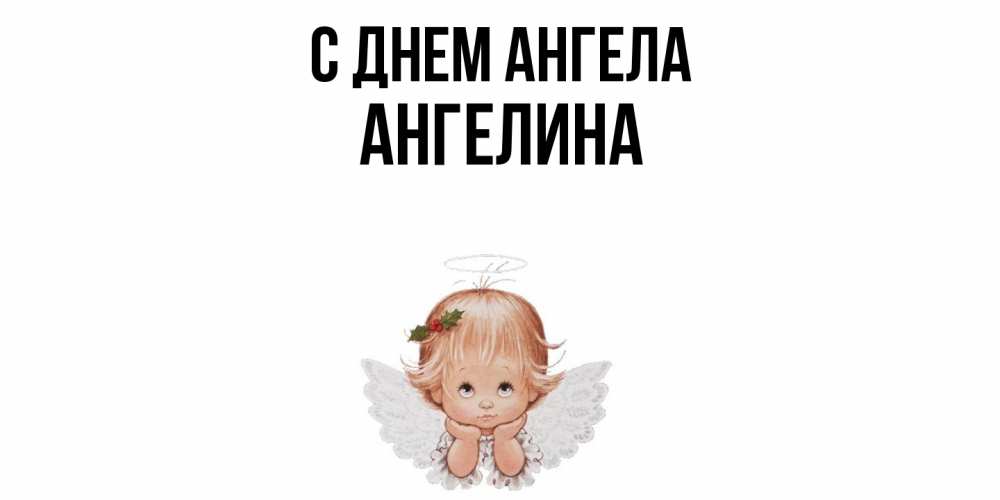 Открытка  с именем. Ангелина, С днем ангела  