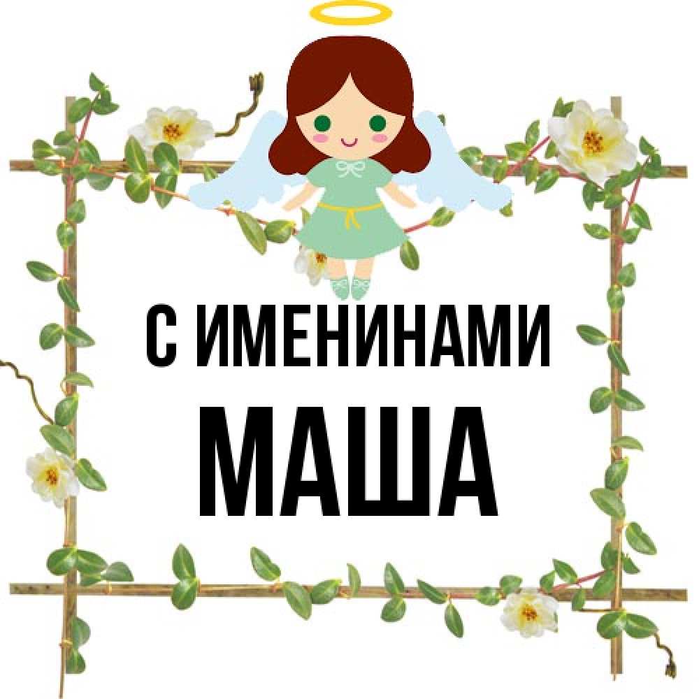 Открытка  с именем. Маша, С именинами  