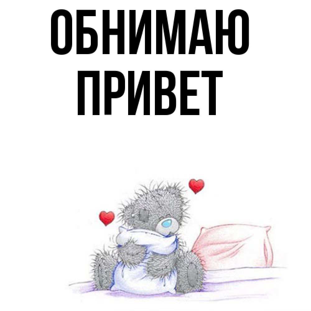 Открытка  с именем. Привет, Обнимаю  