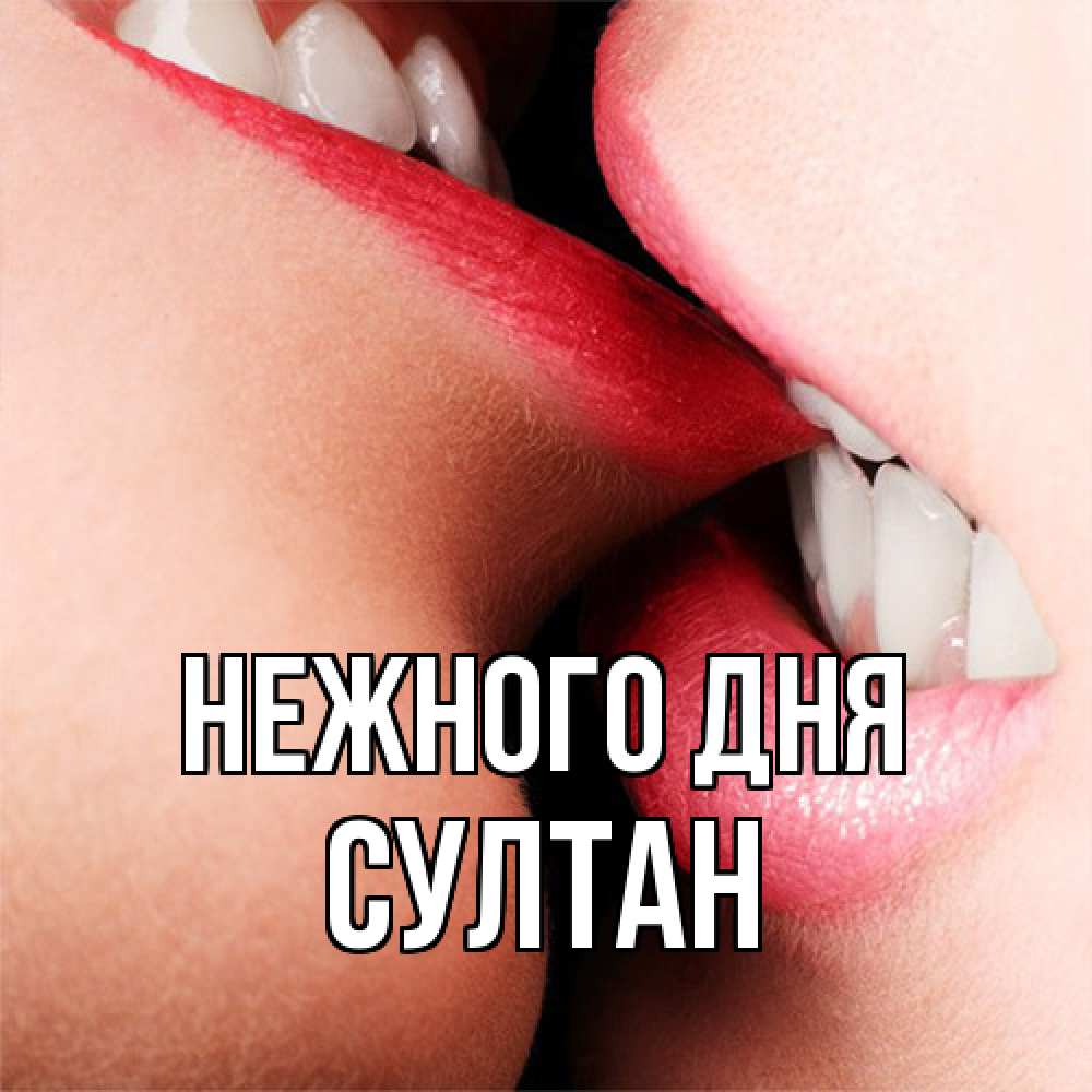 Открытка  с именем. Султан, Нежного дня  