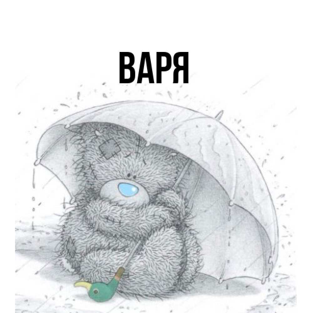 Открытка  с именем. варя, Главная  