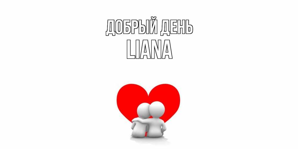 Открытка  с именем. Liana, Добрый день  