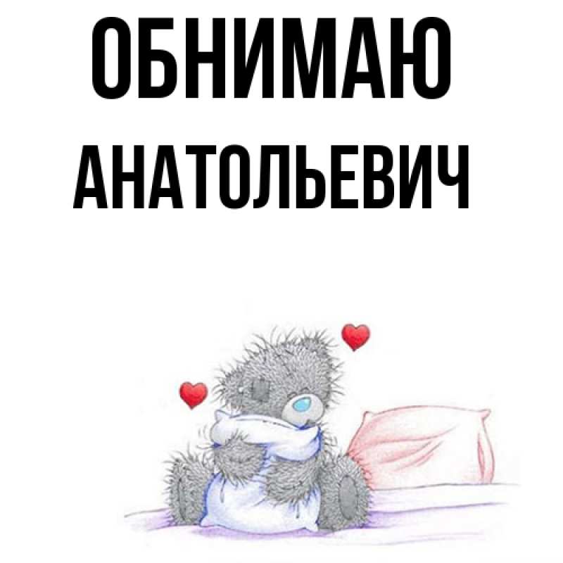 Картинка Обнимаю, Анатольевич