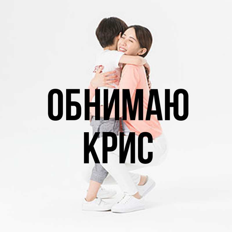 Картинка Обнимаю, Крис