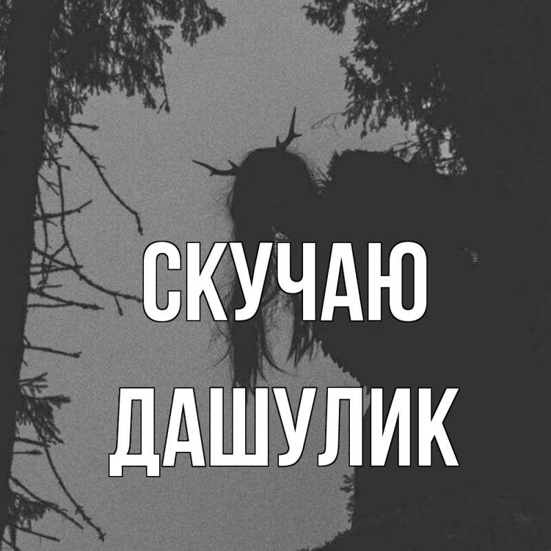 Открытка с именем, дашулик, Скучаю