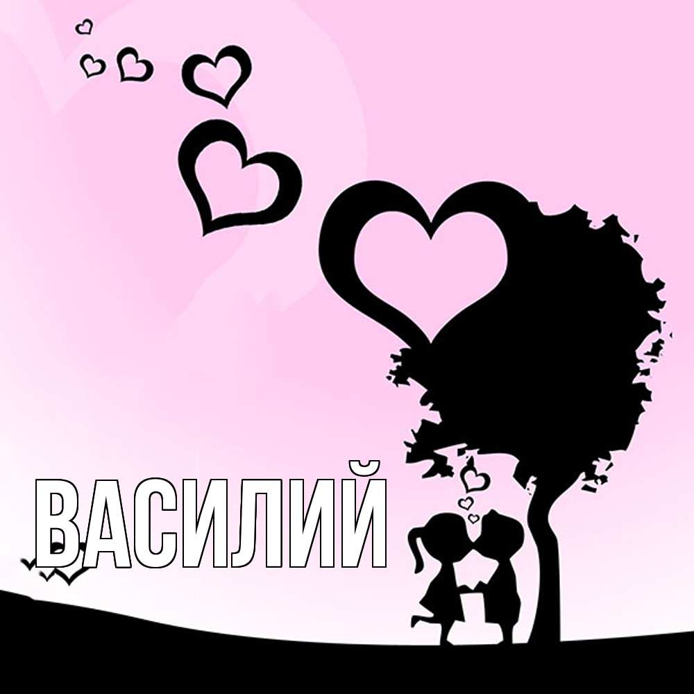 Открытка  с именем. Василий, Главная  