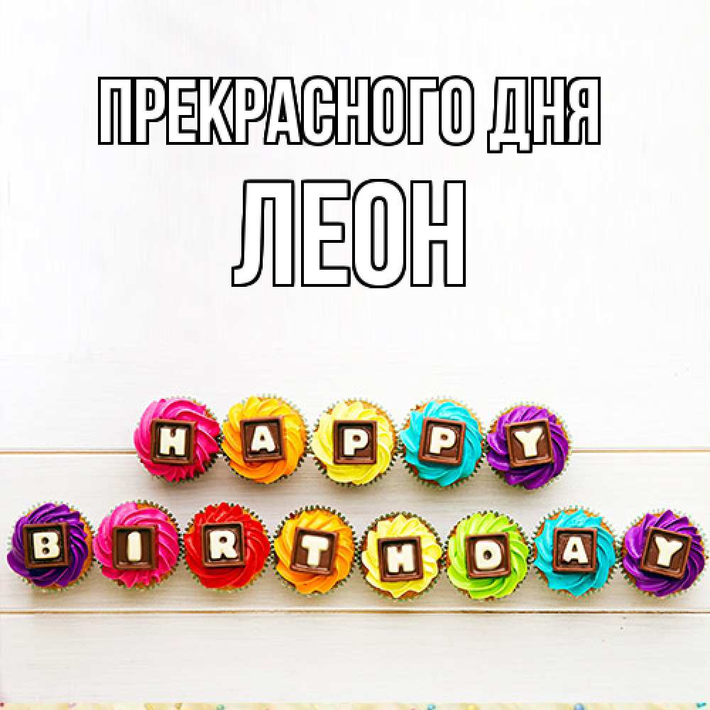 Открытка  с именем. Леон, Прекрасного дня  