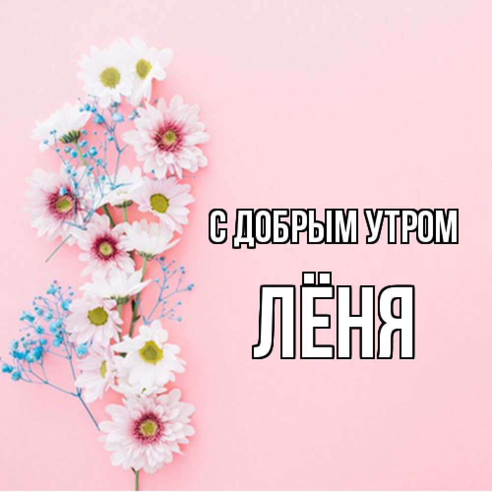 Открытка  с именем. Лёня, С добрым утром  