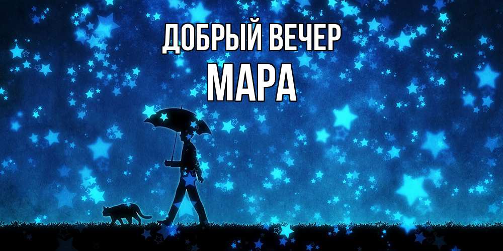 Открытка  с именем. Мара, Добрый вечер  