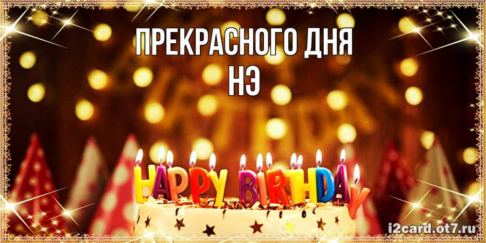 Открытка  с именем. Нэ, Прекрасного дня  