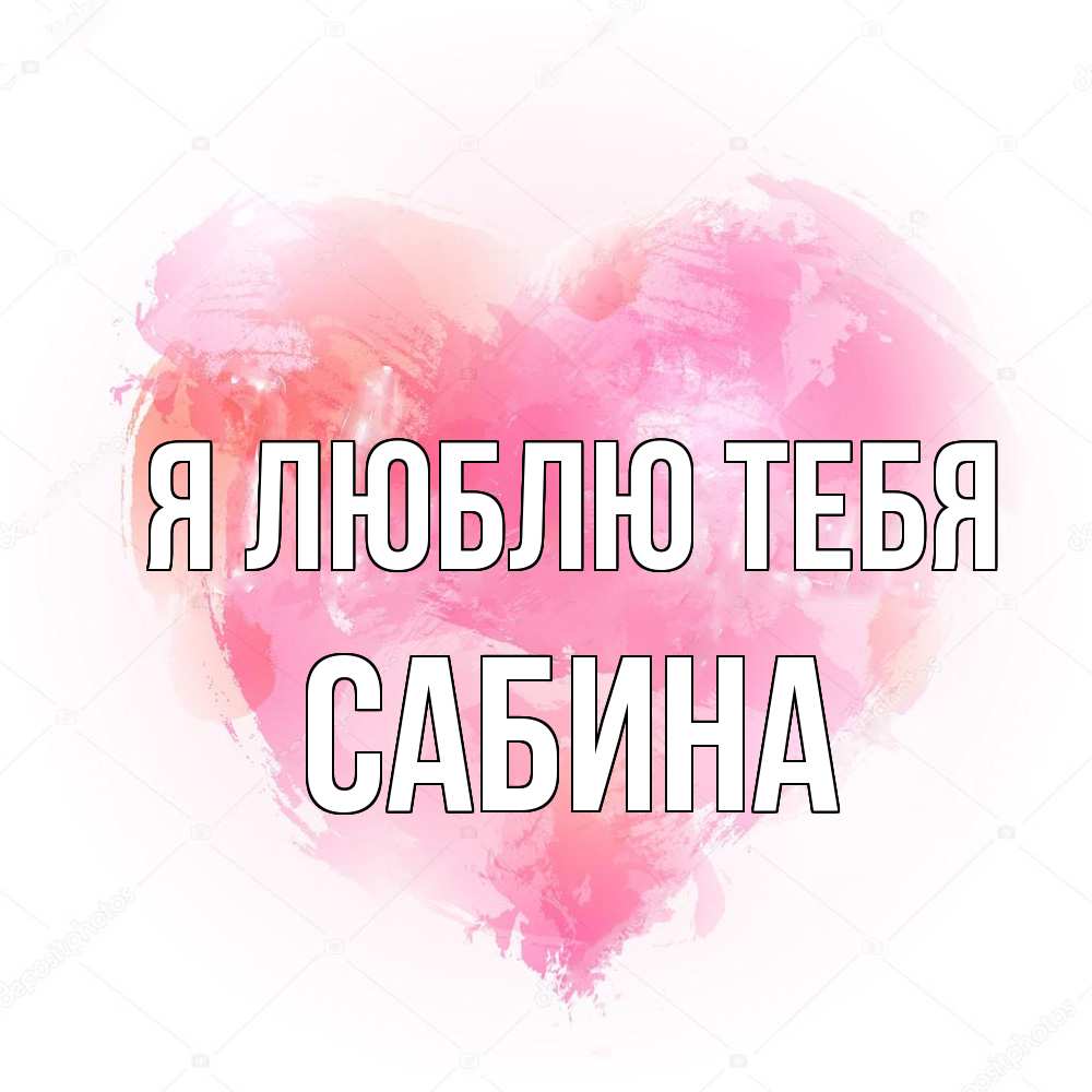 Открытка  с именем. Сабина, Я люблю тебя  