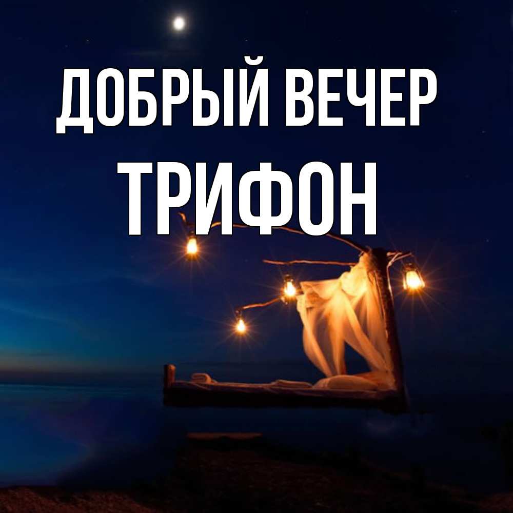 Открытка  с именем. Трифон, Добрый вечер  