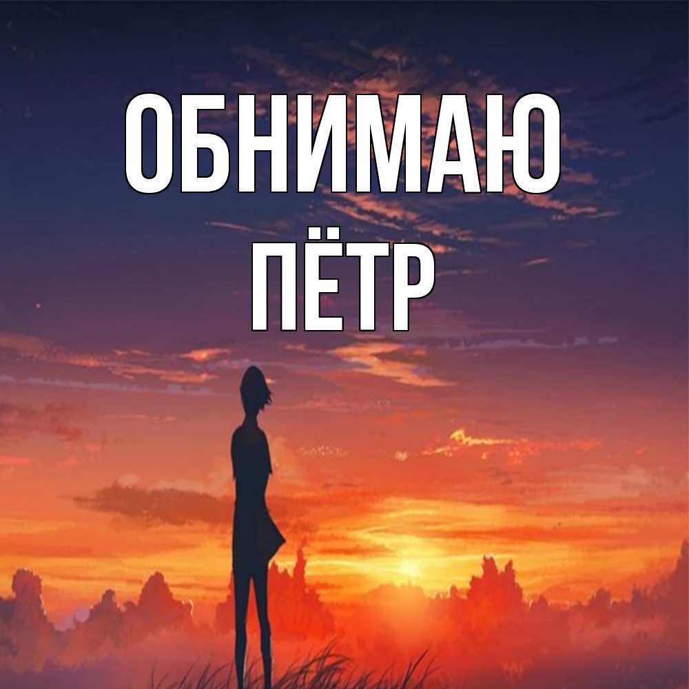 Открытка  с именем. пётр, Обнимаю  