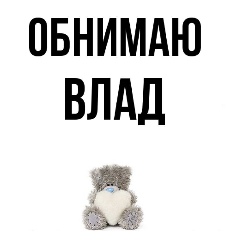 Картинка Обнимаю, Влад