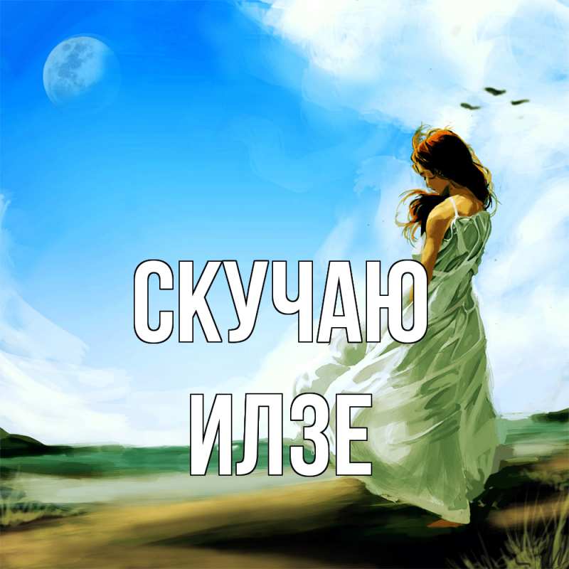 Картинка Скучаю, Илзе
