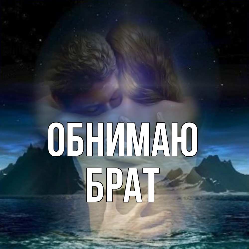 Открытка  с именем. Брат, Обнимаю  