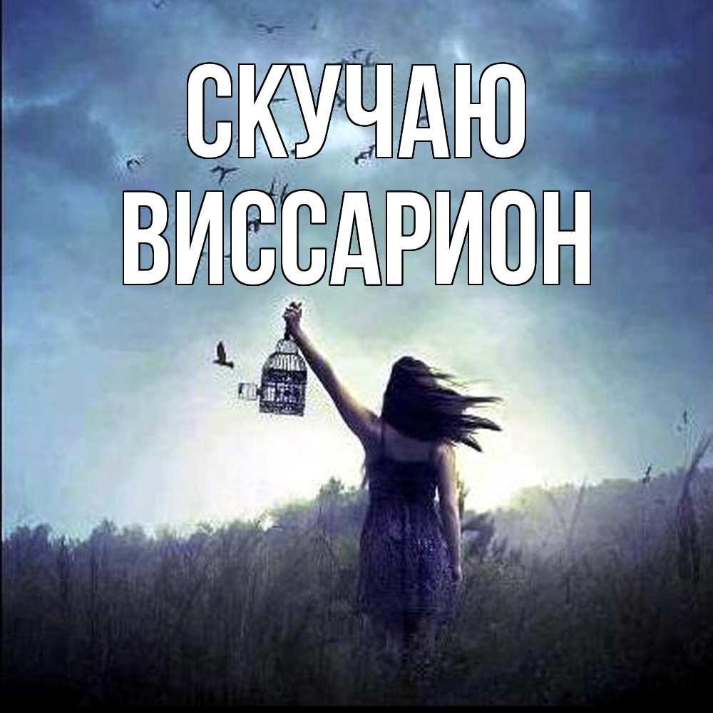 Открытка  с именем. Виссарион, Скучаю  