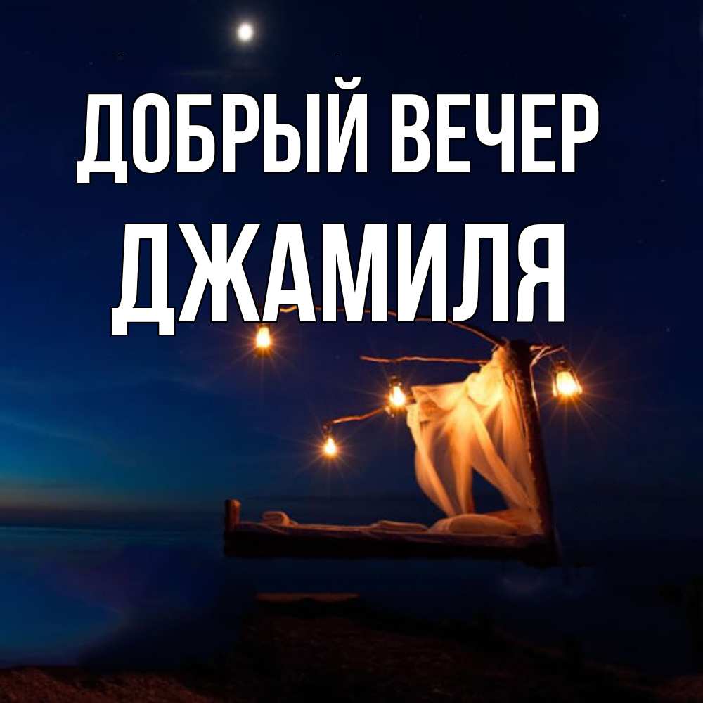 Открытка  с именем. Джамиля, Добрый вечер  