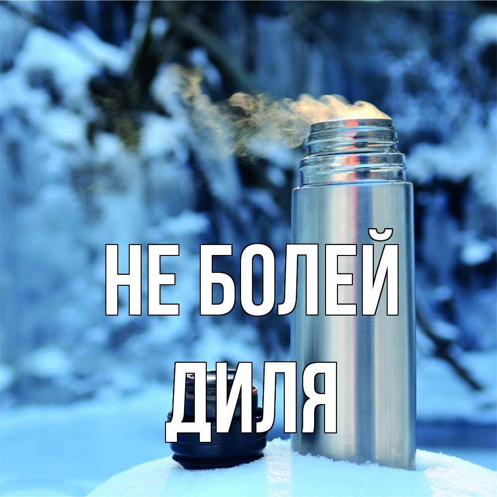 Открытка  с именем. Диля, Не болей  
