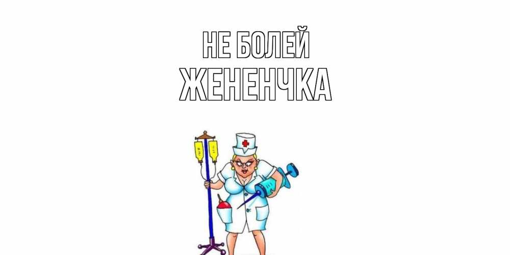 Открытка  с именем. Жененчка, Не болей  
