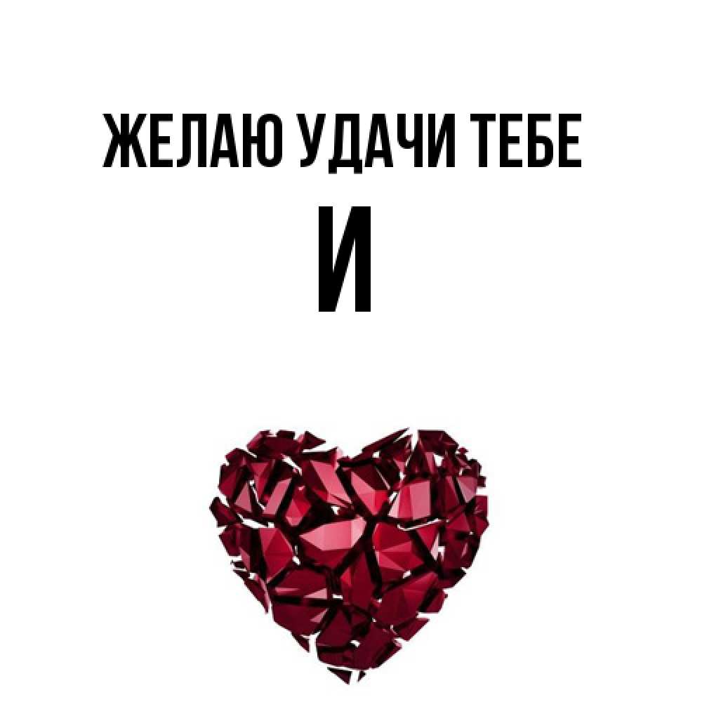 Открытка  с именем. И, Желаю удачи тебе  