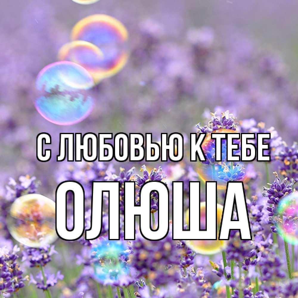 Открытка  с именем. Олюша, С любовью к тебе  