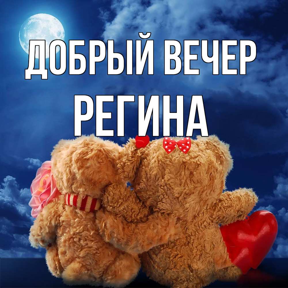 Открытка  с именем. Регина, Добрый вечер  