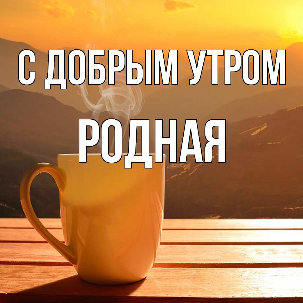Открытка  с именем. Родная, С добрым утром  