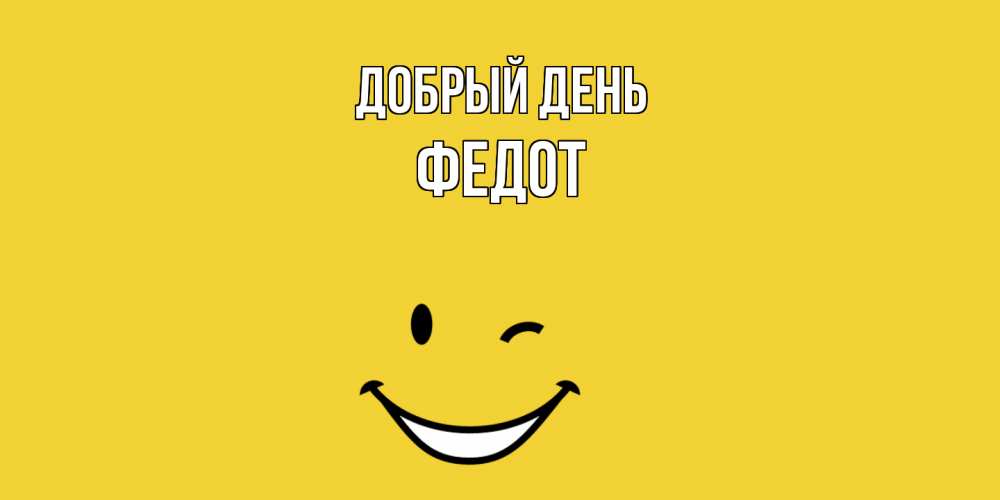 Открытка  с именем. Федот, Добрый день  