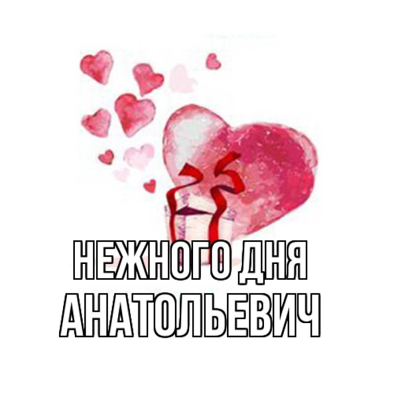 Картинка Нежного дня, Анатольевич