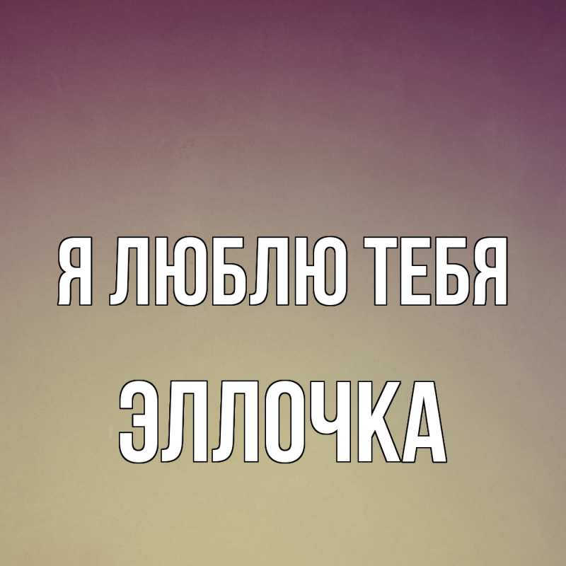 Картинка Я люблю тебя, Эллочка