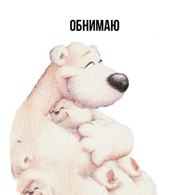 Картинка Обнимаю, 