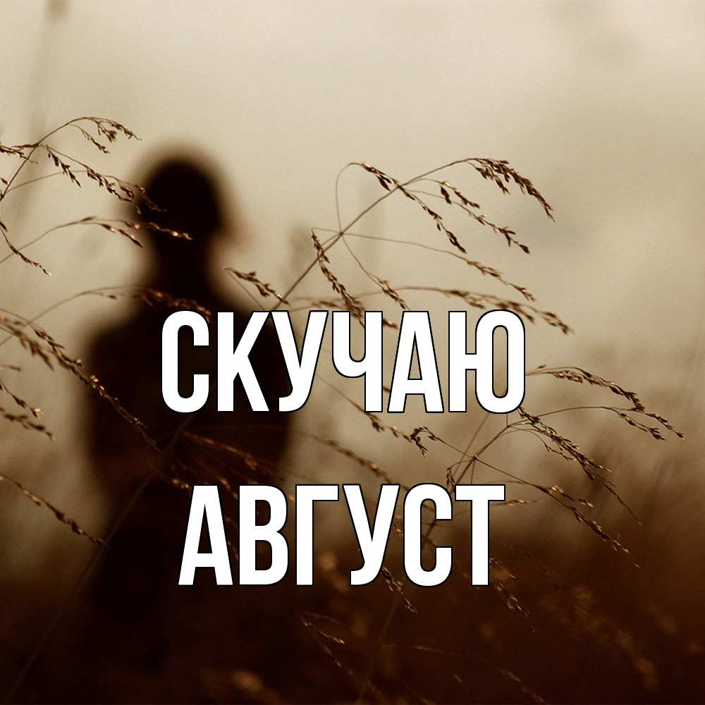 Открытка  с именем. Август, Скучаю  